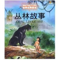 丛林故事-打动孩子心灵的世界经典