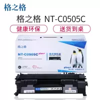 格之格CE505A 硒鼓NT-C0505Cplus+适用惠普 2035 2055 系列[健康环保]黑色