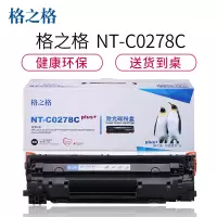 格之格CE278A硒鼓NT-C0278Cplus+适用惠普 1606 1560 系列[健康环保]黑色