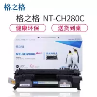 格之格CF280A硒鼓NT-CH280Cplus+适用惠普 HP 400 401 系列[健康环保]黑色