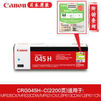 佳能(Canon) CRG 045H C 蓝色 硒鼓 适用 iC MF635Cx、iC MF633Cdw、iC MF63