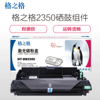 格之格 DB-2350 硒鼓组件