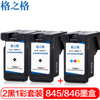 格之格PG845 CL846墨盒2黑+1彩套装适用佳能MG2980 MG2400 IP2880S MG2580S打印机墨