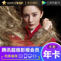 腾讯视频超级影视VIP会员12个月 云视听极光TV电视会员年卡卡密