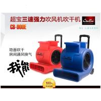超宝正品地面吹干机CB-900E强力三速调节风干机鼓风机