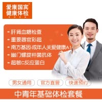 爱康国宾(ikang)体检卡 中青年基础体检套餐 男女通用