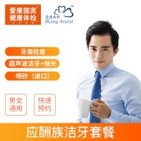 爱康国宾(ikang)体检卡 应酬族升级洁牙套餐 男女通用