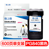 格之格PG-840黑色显墨量墨盒适用佳能MG2180 MG2280 MG3180 MG3580 PG840 CL841打