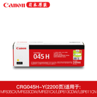 佳能(Canon) CRG 045H Y 黄色硒鼓 用iC MF635Cx iC MF633Cdw iC MF631C