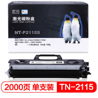 [精选]欣格NT-P2115S兼容TN-2115碳粉盒 页产量2000页/个