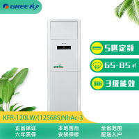 格力(GREE) 清新风 5匹定频柜机KFR-120LW/(12568S)NhAc-3