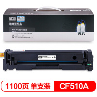 [精选]欣格NT-PH204SBK兼容CF510A碳粉盒 页产量1100页/个