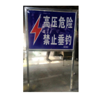 奇盾(QIDUN) QIDUN-113 电力警示牌公告牌 1500*1200*2200mm (计价单位:块)