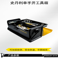 史丹利 (STANLEY) STST73099-8-23 单手开工具箱 史丹利 (STANLEY)