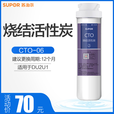 苏泊尔净水器DU2U1滤芯CTO-06烧结活性炭