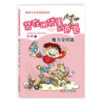 魔力金钥匙-装在口袋里的爸爸*5