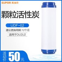 苏泊尔净水器DU2U2滤芯UDF-02颗粒活性炭