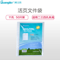 广博(GuangBo)WJ6708加厚活页文件袋 11孔资料册 A4透明文件套 备用文件袋 透明文件夹 50个/ 包