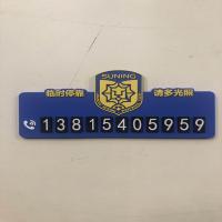 江苏苏宁足球俱乐部临时停车号码牌