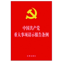 schoolchild 中国共产党重大事项报告请示条例