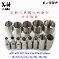 美特气动图钉枪配件 1080 1170 1400 1620枪头套筒 图钉枪枪嘴2830