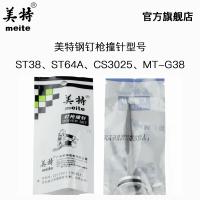 原厂直销美特ST38 ST64A CS3025气动钢钉枪配件 瓦斯枪MT-G38撞针ST38 撞针