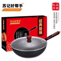 苏记好帮手 章丘铁锅老式手工炒锅 无涂层不粘锅 32CM电磁炉通用