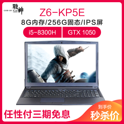 神舟(HASEE)战神Z6-KP5E 15.6英寸电竞吃鸡游戏本学生笔记本电脑(I5-8300H 8GB 256GB SSD GTX1050 4G独显 IPS)