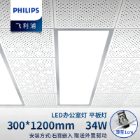 飞利浦(Philips) led平板灯 吸顶灯办公室灯 300*1200-LED34W白光-石膏嵌入