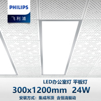 飞利浦(Philips) led平板灯 格栅灯 吸顶灯办公室灯 300*1200-LED24W白光-集成吊顶