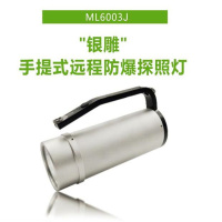 惠乐为ML6003J “银雕”手提式远程防爆探照灯 单位:个