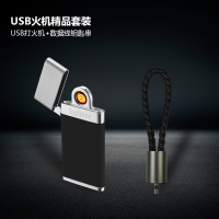 USB火机精品套装