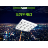 惠乐为 AL8019-27w 600*600 LED格栅灯 单位:个