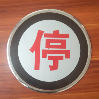 AN 道口停字牌