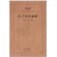 天星 《齐鲁文化经典文库:孔子家语通解》
