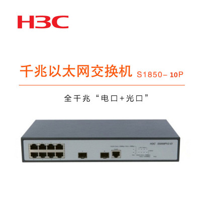 华三(H3C) S1850-10P