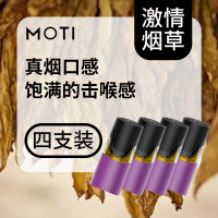 moti 烟弹 电子烟烟弹 烟油雾化器 MT烟弹 激情烟味(含4烟弹)