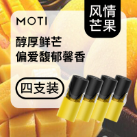 moti 烟弹 电子烟烟弹 烟油雾化器 MT烟弹 风情芒果(含4烟弹)