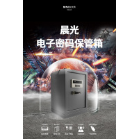 J 晨光(M&G)电子密码保管箱AEQ96730 高度580mm 单个装