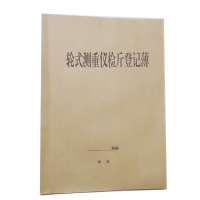 合威 轮式测重仪检斤登记薄50张 双面(8本/件,单位:件)