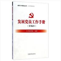 天星 《发展党员工作手册(新编本)》