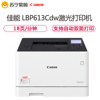 佳能打印机 扫描仪LBP613Cdw