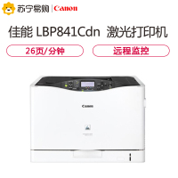 佳能打印机 扫描仪LBP841Cdn