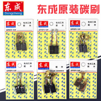 东成_碳刷(金刚石钻孔机水钻机台式钻孔机Z1Z-FF02-200S)(01301170190)