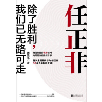 任正非 除了胜利我们已无路可走 北京联合出版任正非30年反复锤炼一以贯之的企业制胜精髓