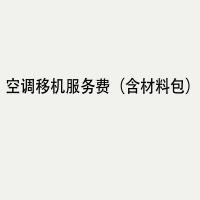 格力空调移机服务费 含材料包 单位 :次