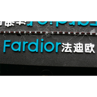 Fardior法迪欧 精品发光字欧邦标识