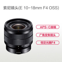 索尼(SONY) E 10-18mm F4 OSS索尼E卡口 62mm口径 广角变焦镜头 (SEL1018)