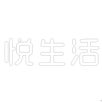 悦生活精品发光字(字体较圆)欧邦标识