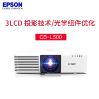 爱普生 激光投影仪 CB-L500(5000流明1024×768分辨率)